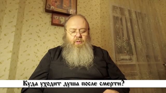 ВОПРОС НАСТОЯТЕЛЮ. Куда уходит душа после смерти? Протоиерей Никита Панасюк смотреть онлайн