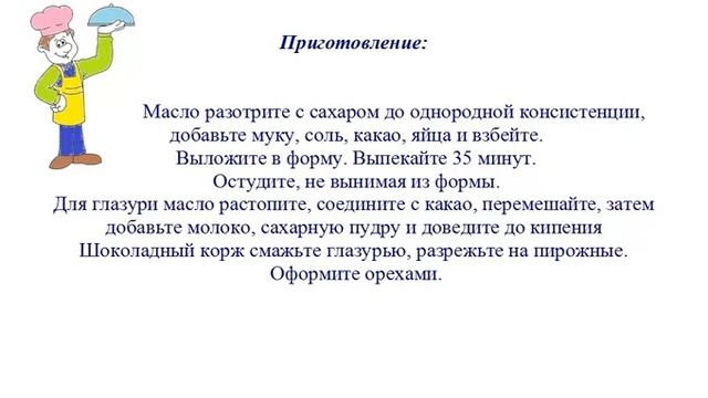 Вкусно Готовим - Шоколадное пирожное с орехами