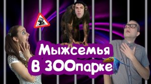 СМЕШНАЯ СЕМЕЙКА В ЗООПАРКЕ