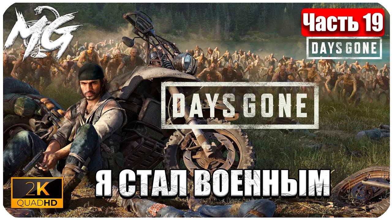 Days Gone ᐅ ЖИЗНЬ ПОСЛЕ ᐅ ПРОХОЖДЕНИЕ НА РУССКОМ В 2[К] ᐅ ЧАСТЬ 19