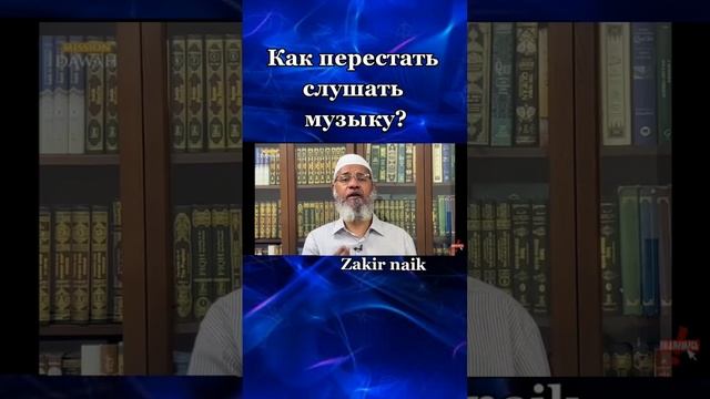 как перестать слушать музыку Закир Найк #ислам #закирнайк #куран #хадис #турция #сура #благо #садак смотреть онлайн