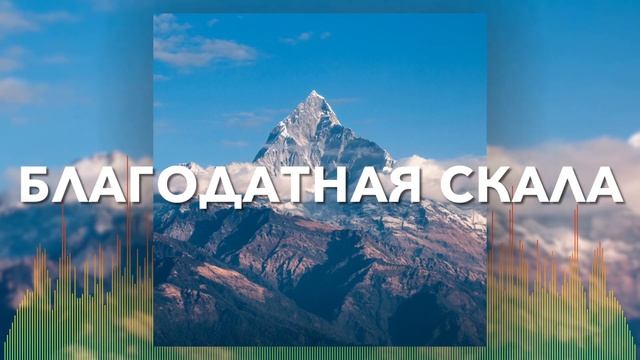 Христианские Песни - Благодатная Скала - Церковь Ковчег г. Днепропетровск смотреть онлайн