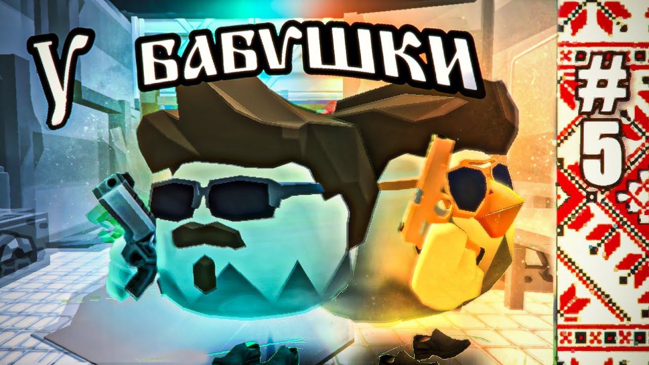 СЕРИАЛ "У БАБУШКИ" 5 СЕРИЯ. ФИНАЛ смотреть онлайн