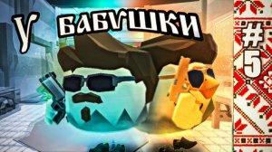 СЕРИАЛ "У БАБУШКИ" 5 СЕРИЯ. ФИНАЛ