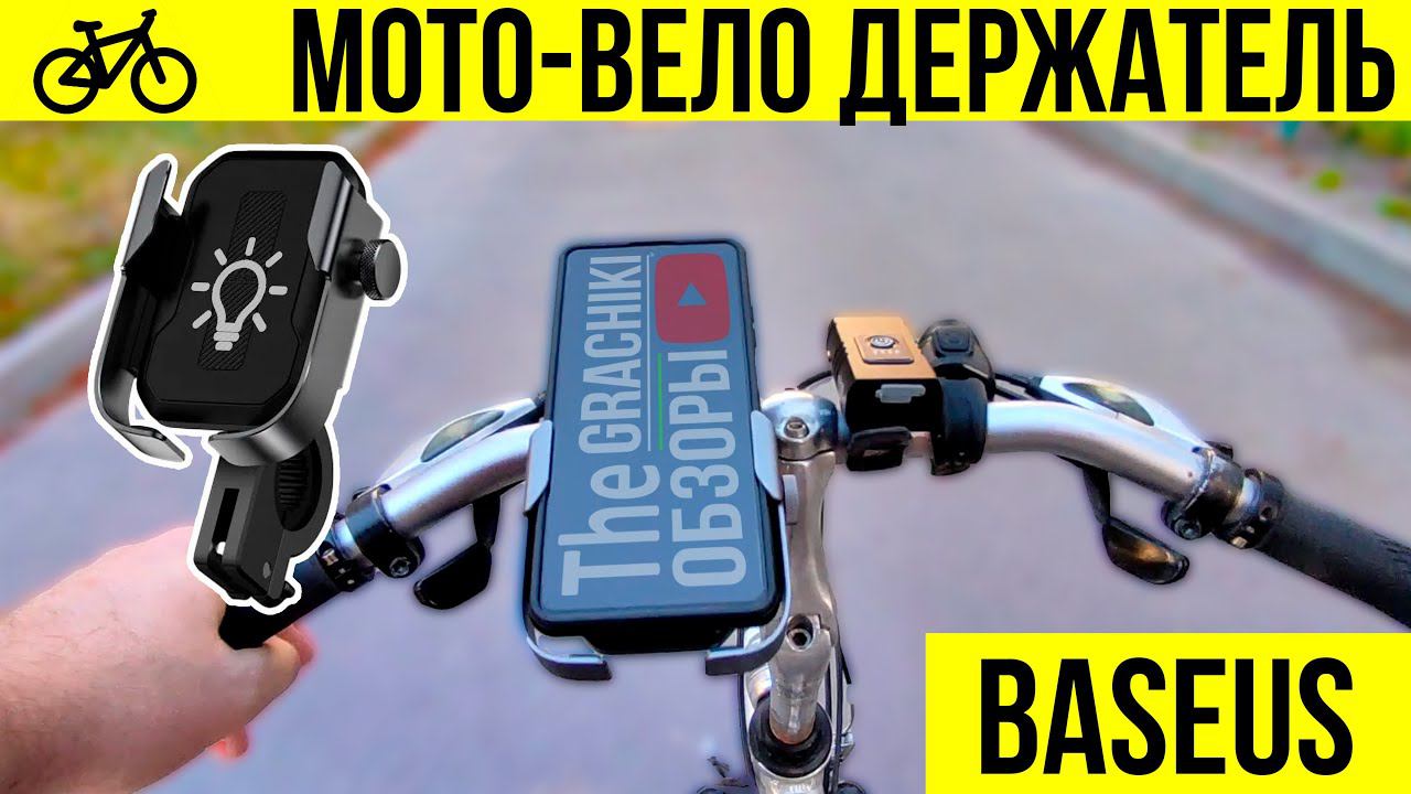 BASEUS Holder - Велосипедный держатель для телефона