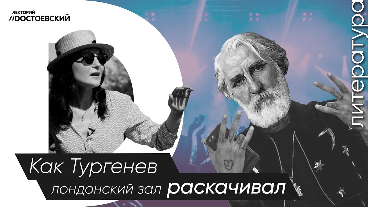 Иван Тургенев – классика русского рэпа | Тургенев качает лондонский зал смотреть онлайн