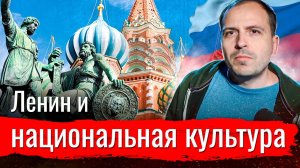 Ленин и национальная культура// Изба-читальня