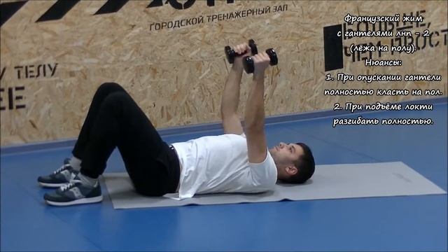 Французский жим с гантелями лнп 2 (лёжа на полу) смотреть онлайн