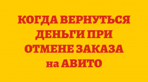 Когда Вернутся Деньги За Доставку Покупателю На Авито При Отмене Заказа