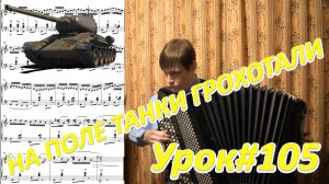 На поле танки грохотали! Разбор моей обработки. Философия композиции Александра! Урок №105
