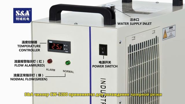 S&A чиллер CW-5200 применяется для охлаждения лазерной резки