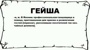 ГЕЙША - что это такое? значение и описание