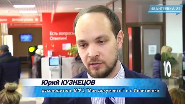 Что нового предоставит МФЦ "Мои документы" в Ивантеевке в 2017 году смотреть онлайн