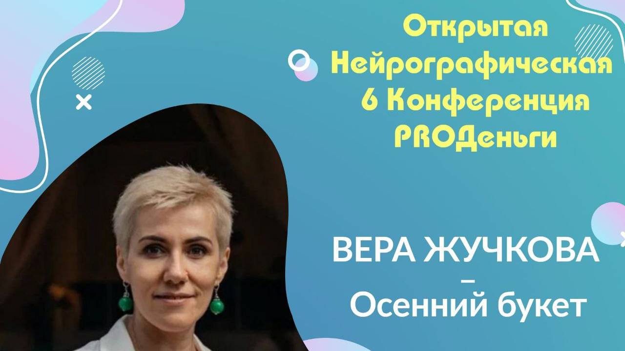 Конференция Pro-деньги 6 - Вера Жучкова смотреть онлайн