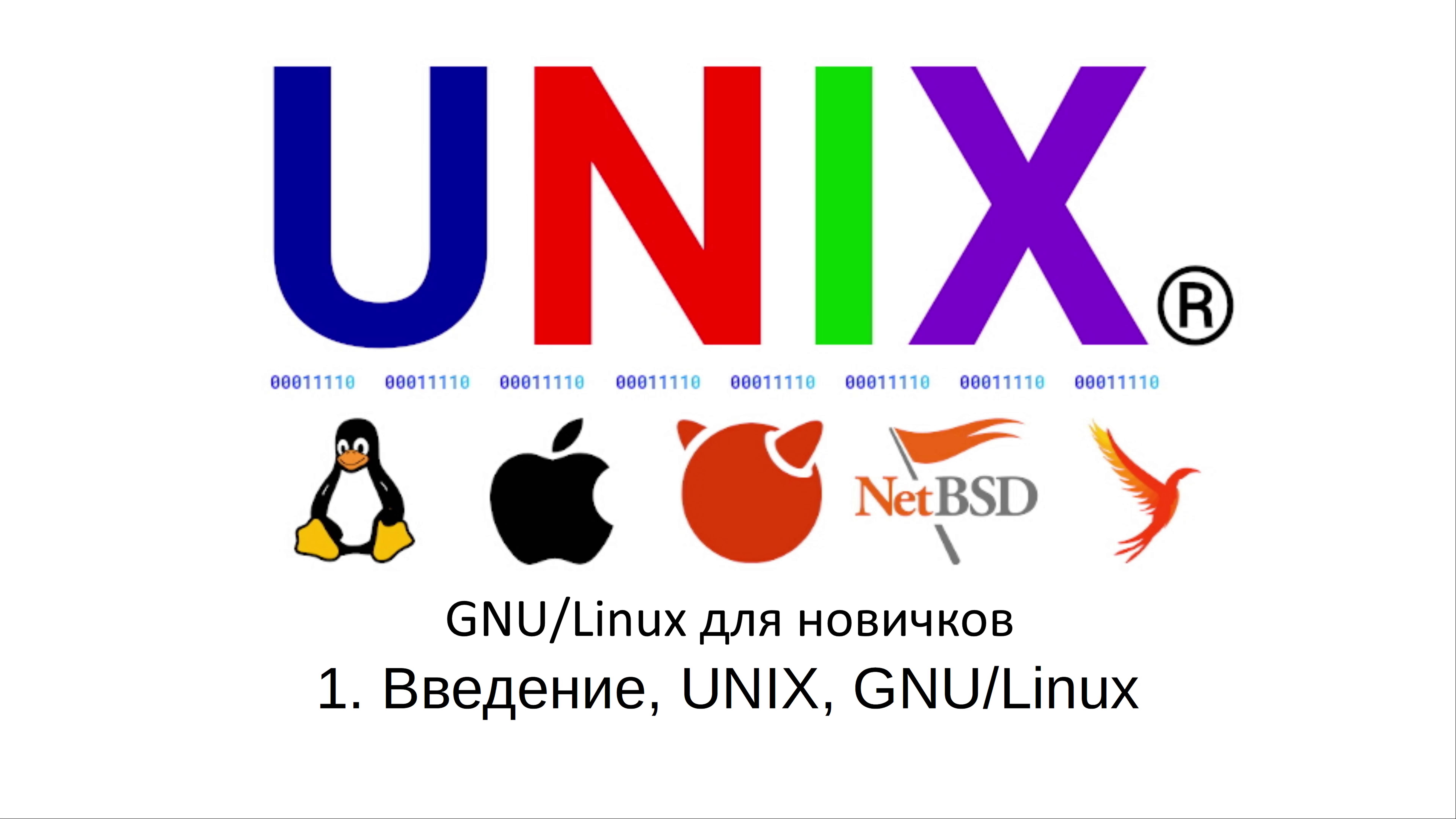 GNU/Linux для новичков - #1 Введение, UNIX, GNU/Linux смотреть онлайн