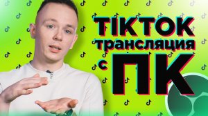 Как запустить прямую трансляцию TikTok с ПК через OBS