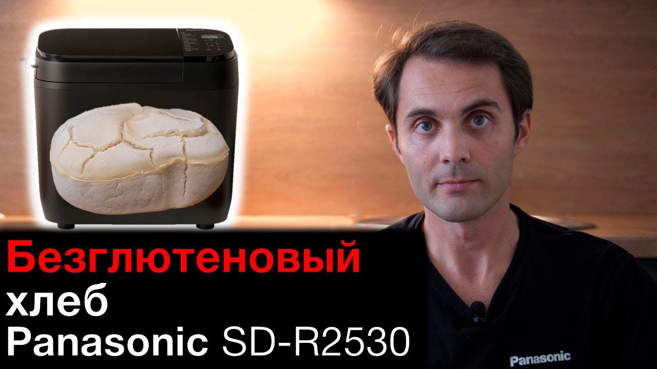 Безглютеновый хлеб в хлебопечке Panasonic SD-R2530 смотреть онлайн