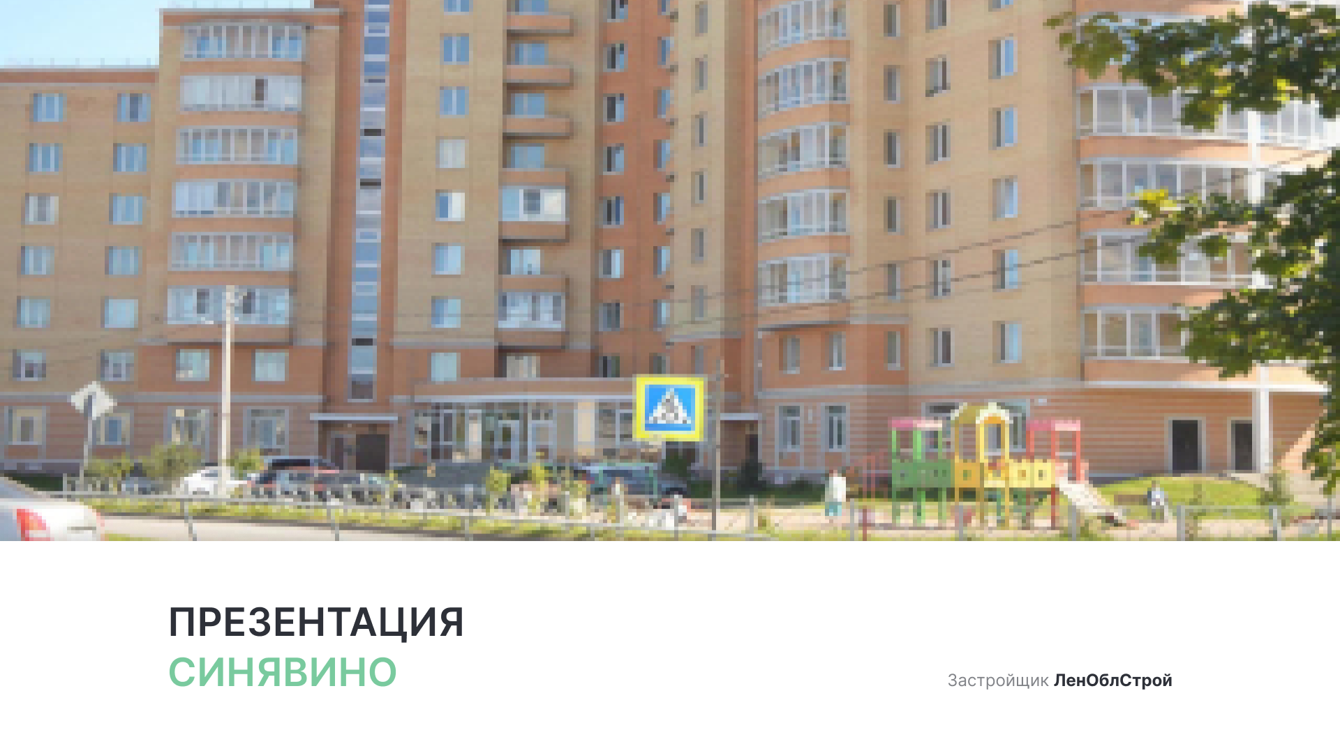 ЖК «Синявино» смотреть онлайн