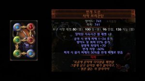poe 3.22 선조리그 단단한 빌드 3탄 3-3 (단단 패파 방혈 완성본 영상 )