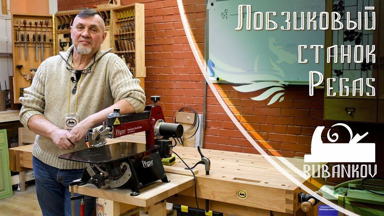 Обзор, лучший лобзиковый станок Pegas Scroll Saw смотреть онлайн
