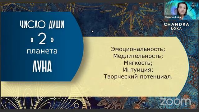 Число души 2. Ведическая нумерология.