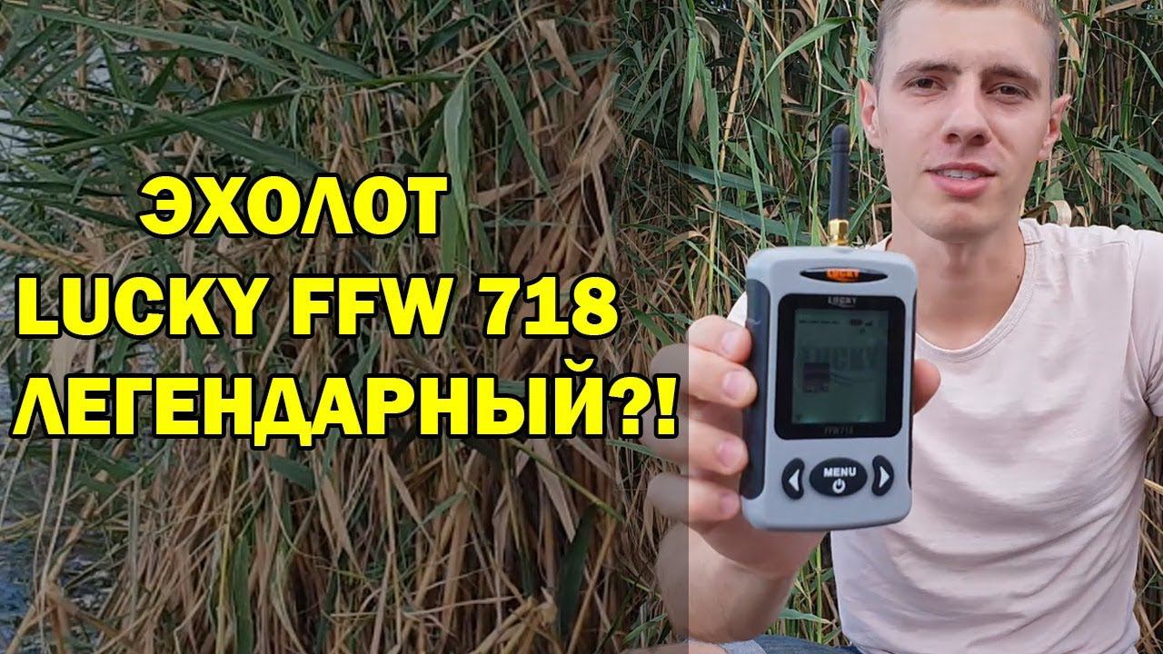 Честный обзор легендарного эхолота Lucky FFW718 смотреть онлайн
