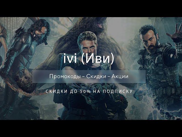 Промокод ivi на скидку - Купоны Иви смотреть онлайн