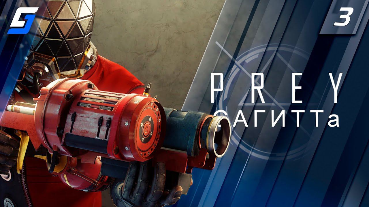 PREY | Прохождение #3 | САГИТТа | PC 4K 60fps смотреть онлайн