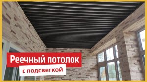 Реечный потолок и подсветка