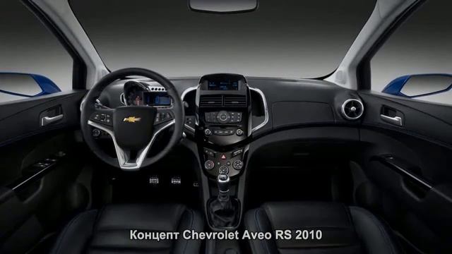 #793. Концепт Chevrolet Aveo RS 2010 смотреть онлайн