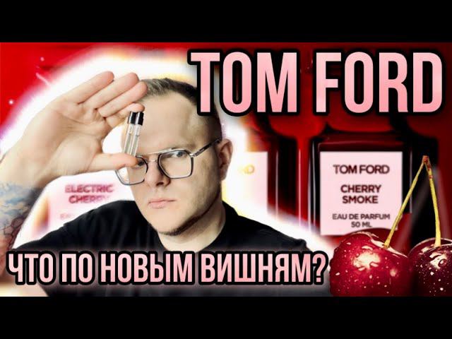 НОВЫЕ ВИШНИ TOM FORD ELECTRIC CHERRY CHERRY SMOKE ✨ ЧТО-ТО НА БОГАТОМ смотреть онлайн
