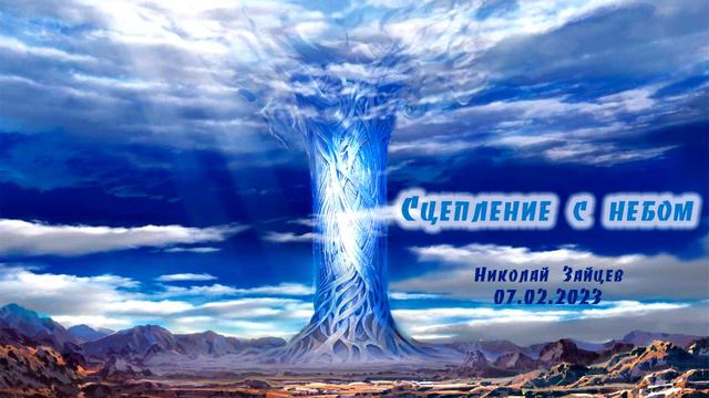 Сцепление с небом. Николай Зайцев. 07 02 2023 смотреть онлайн