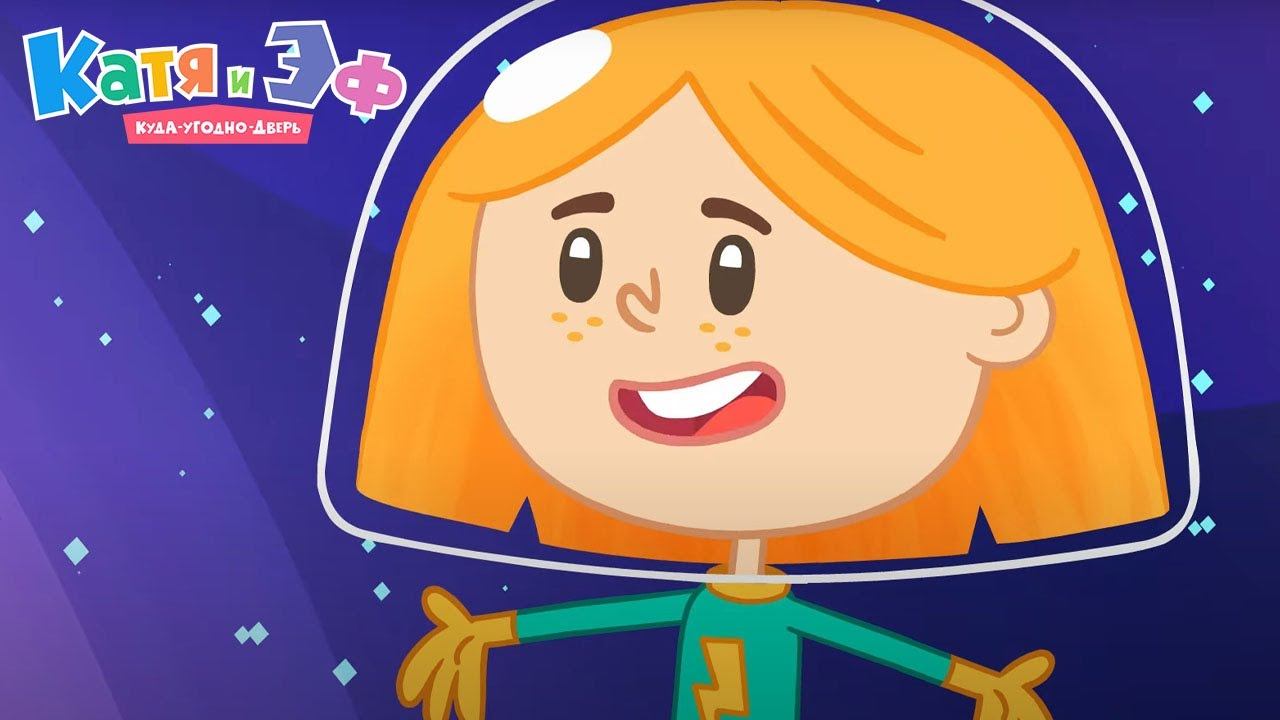 Катя и Эф. Куда угодно дверь — День Земли — Серия 88 смотреть онлайн