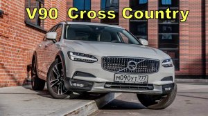 Истинный Скандинавец / Volvo V90 Cross Country / Вольво В90 Кросс Кантри