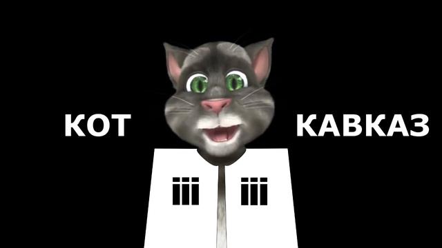 Кот Кавказ Три в одном 2 смотреть онлайн