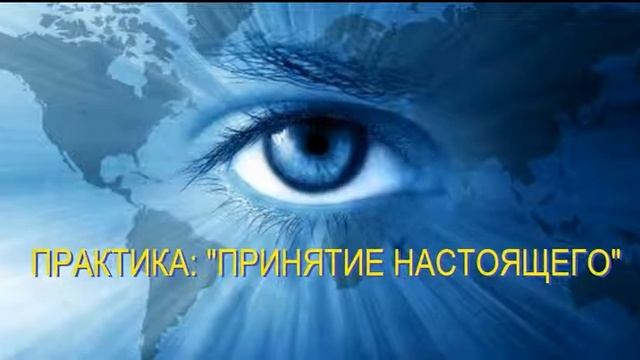 Принятие настоящего смотреть онлайн