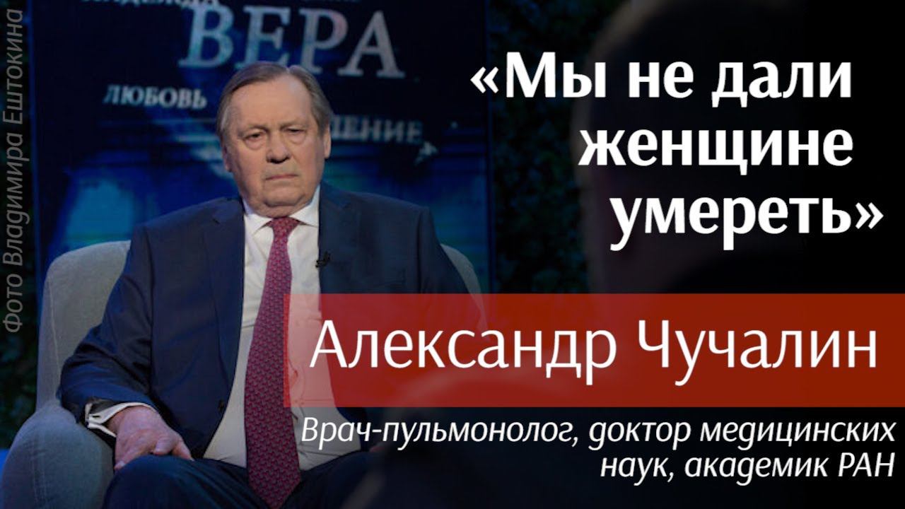 Александр Чучалин: «Мы не дали женщине умереть» смотреть онлайн