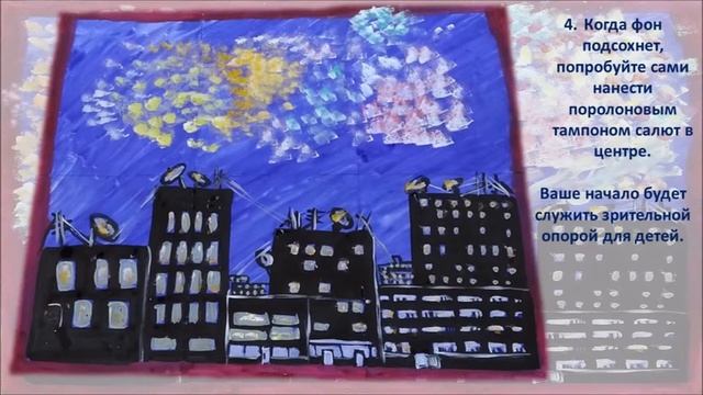 Мастер-класс " Салют в ночном городе". Рисуем с детьми в детском саду. смотреть онлайн