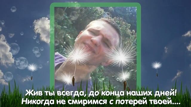 К Земному Дню Рождения сына...30 не исполнившихся лет, оставляют в нашем сердце боль и раны.... смотреть онлайн