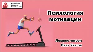 03. Что такое мотивация?