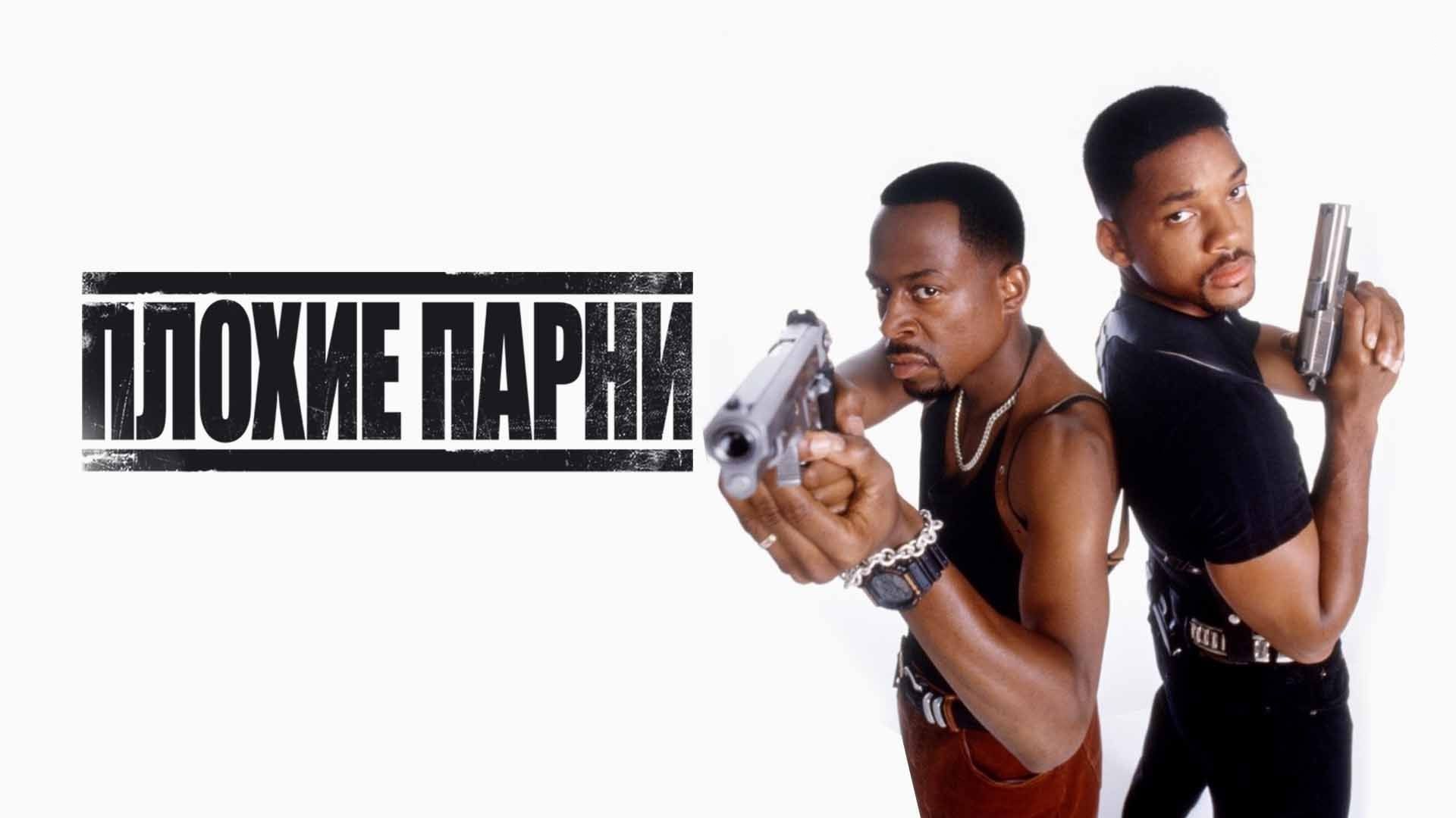 Плохие парни | Bad Boys (1995) смотреть онлайн