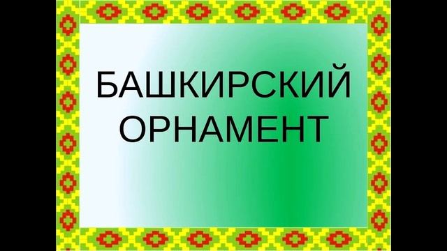 Видеоурок "Башкирский национальный женский костюм" смотреть онлайн