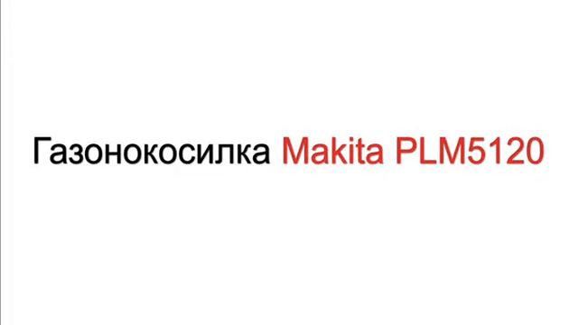 Бензиновые газонокосилки Макита смотреть онлайн