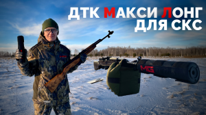 Лучший ДТК для СКС | #MGUltra