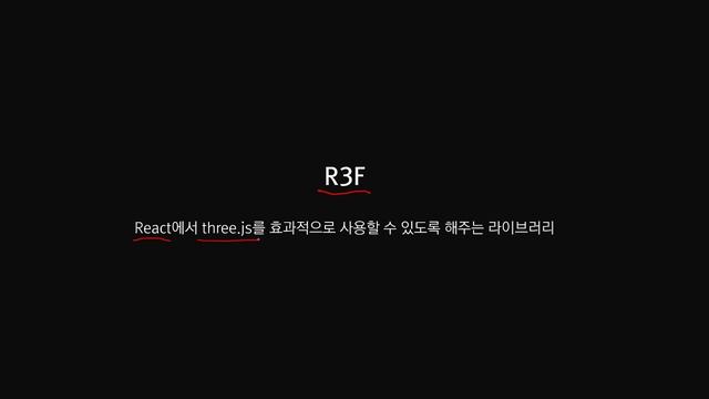 R3F(React Three Fiber)를 이용한 3D 웹 개발 : 1. 소개 смотреть онлайн