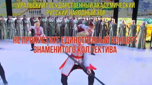 Уральский народный хор (г. Ростов-на-Дону, Дом Офицеров, 31 октября 2016 в 19.00) смотреть онлайн