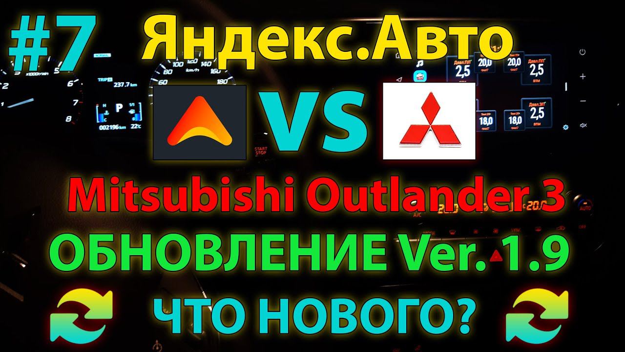 ЯА#7: Обновление Яндекс.Авто 2021 года ver. 1.9 для Mitsubishi Outlander 3 - плюсы и минусы смотреть онлайн
