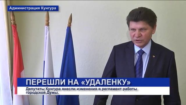 Кунгур.ТВ 09 04 2020 Депутаты перешли на удалёнку смотреть онлайн