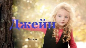 Джейн.. (рассказ)