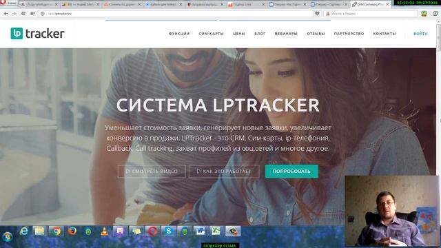 LPTracker меняет рынок контекстной рекламы! Отзыв директолога смотреть онлайн